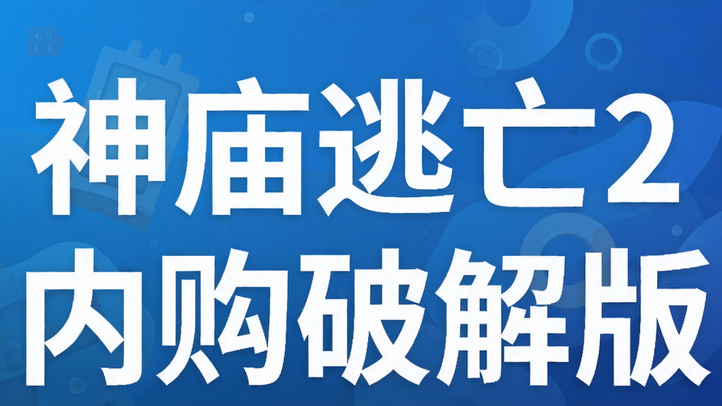 神庙逃亡2内购破解版