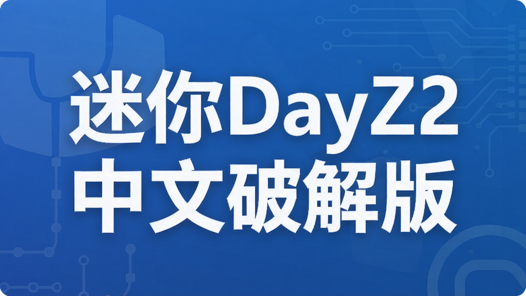 迷你DayZ2中文破解版
