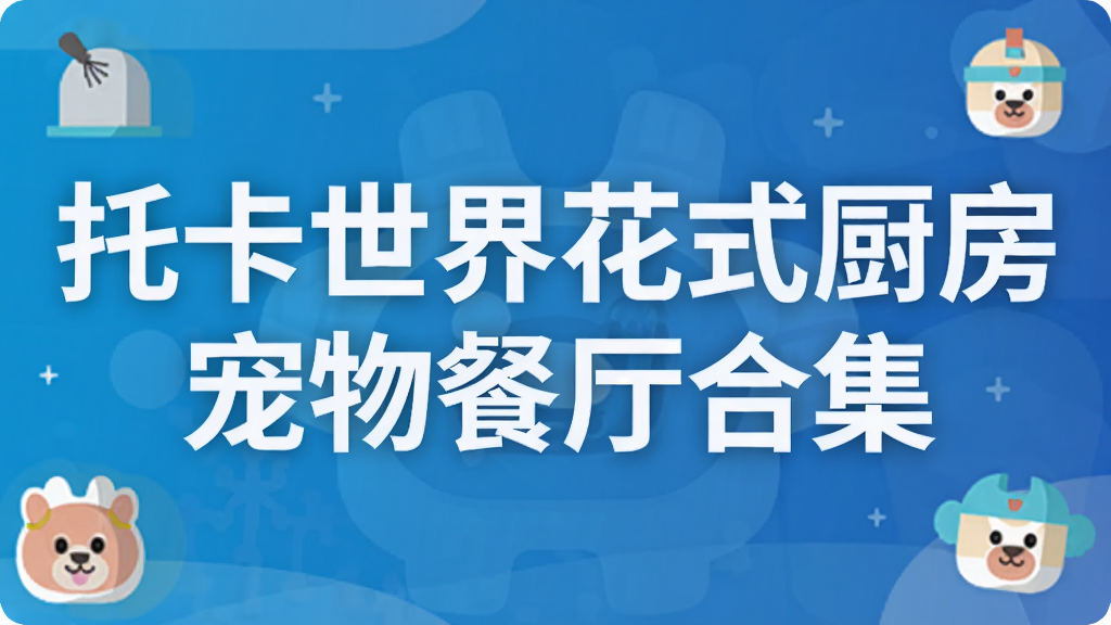 托卡世界花式厨房宠物餐厅合集
