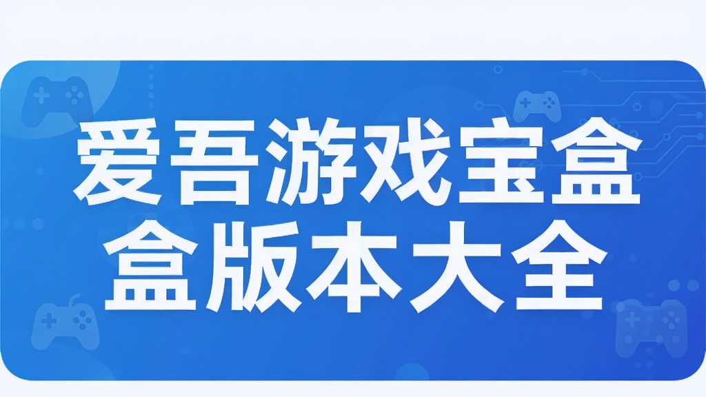 爱吾游戏宝盒版本大全