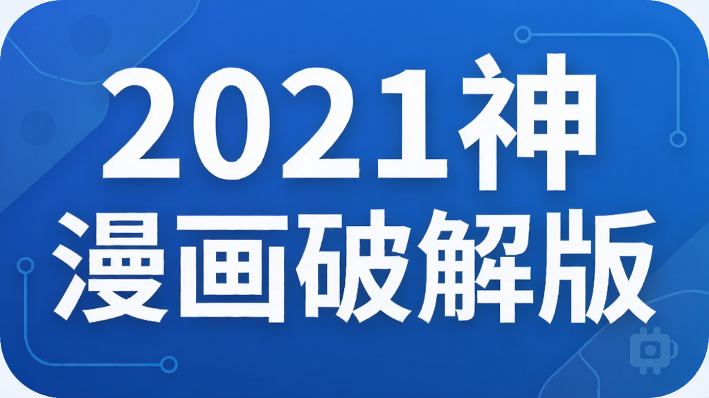 2021神漫画破解版