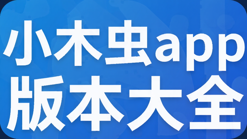 小木虫app版本大全