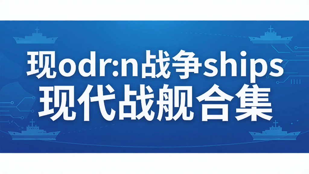 Modern Warships现代战舰合集