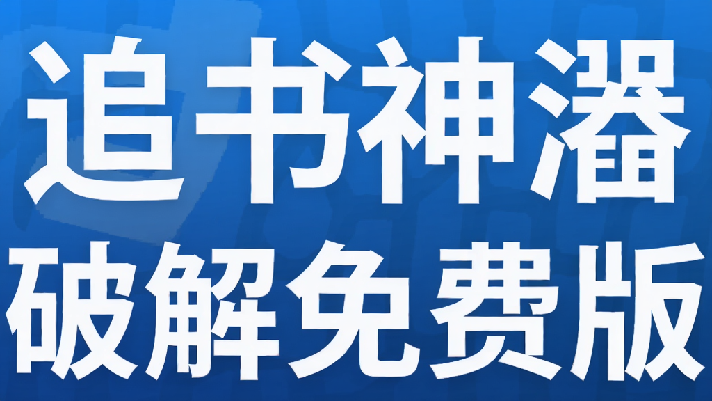 追书神器破解免费版