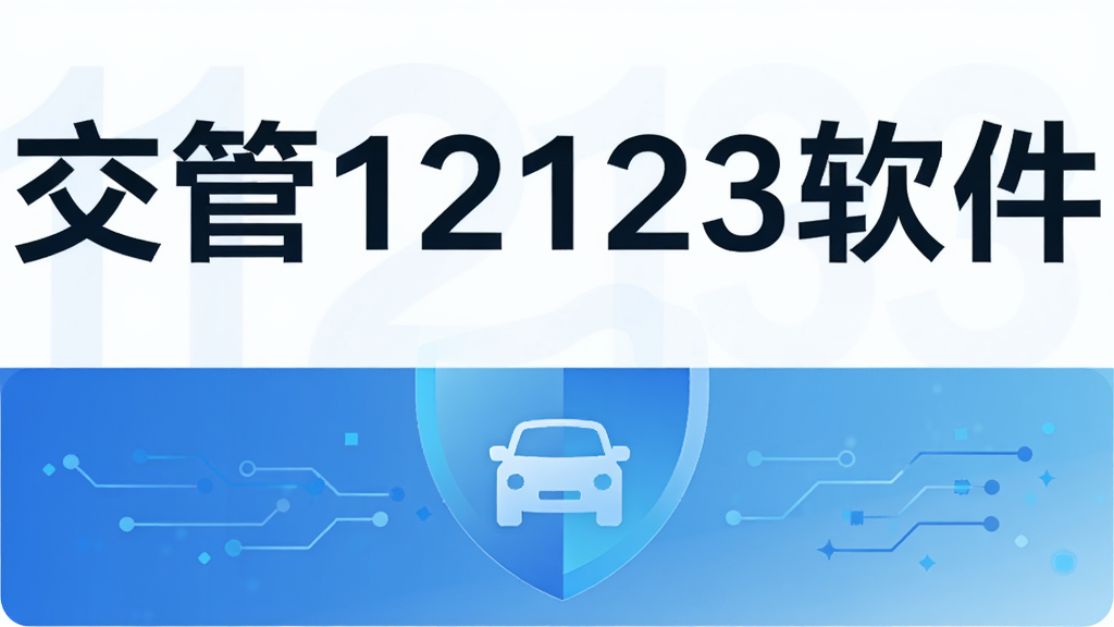交管12123软件