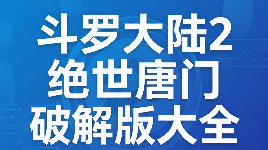 斗罗大陆2绝世唐门破解版大全