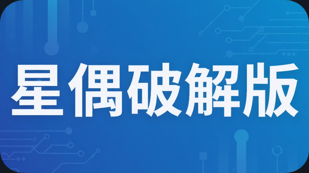 星偶破解版