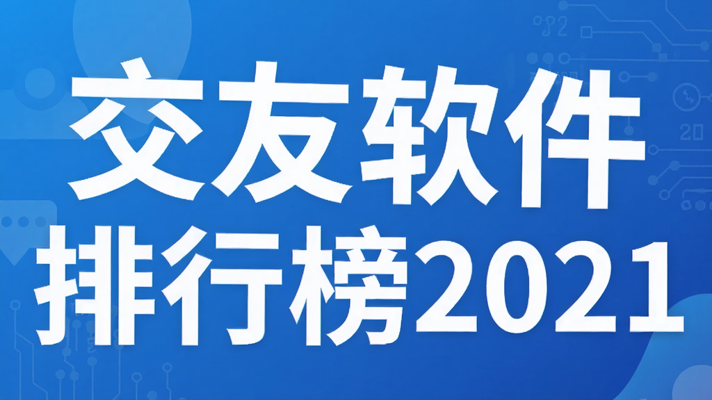 交友软件排行榜2021