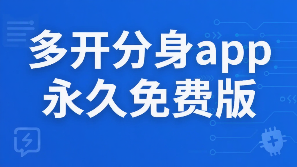 多开分身app永久免费版