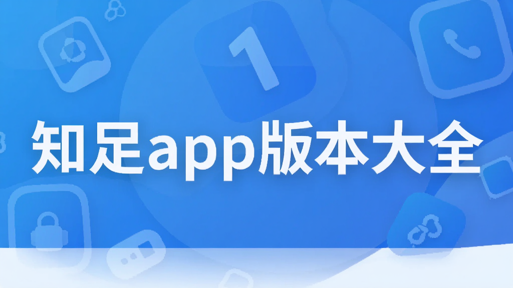 ֪��app�汾��ȫ