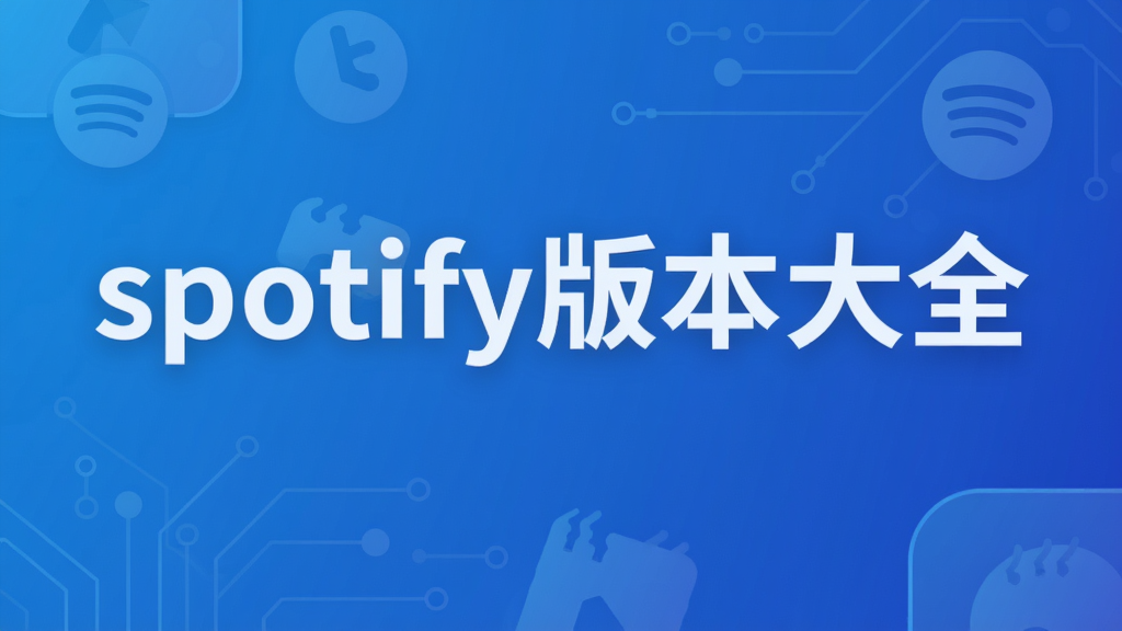 spotify版本大全