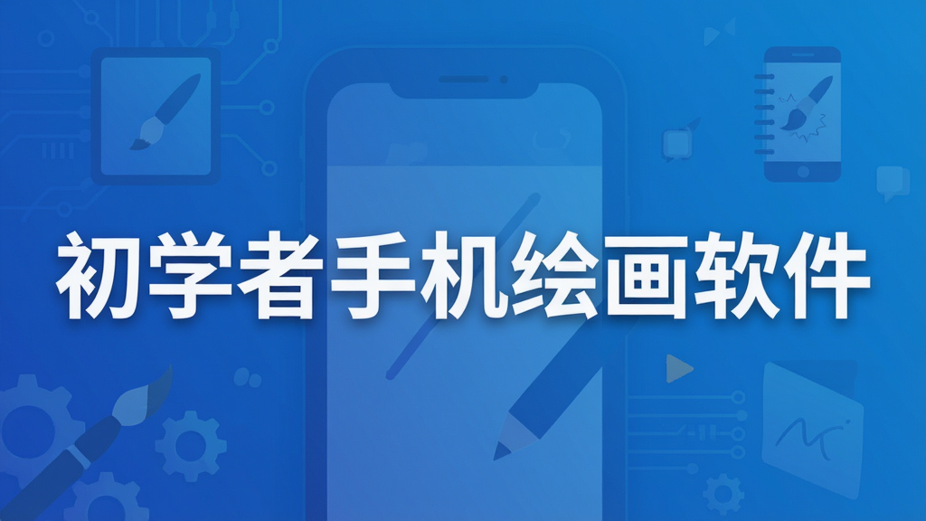 初学者手机绘画软件