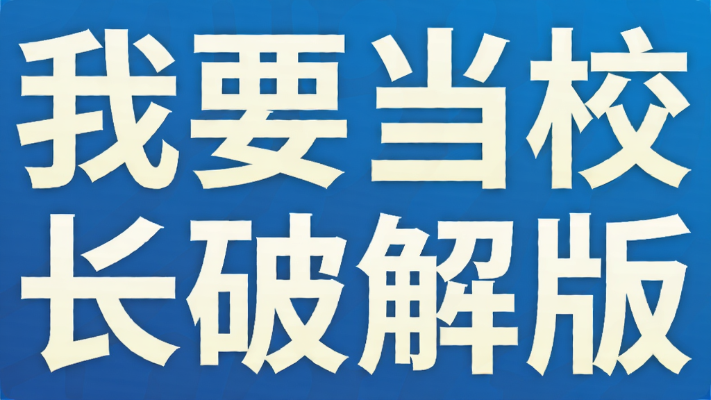 我要当校长破解版