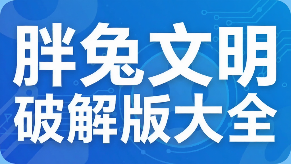 胖兔文明破解版大全