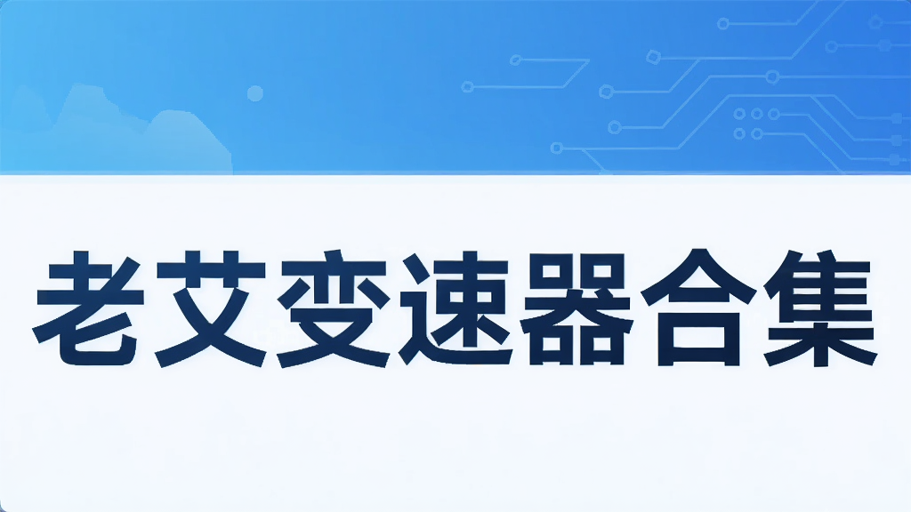 老艾变速器合集