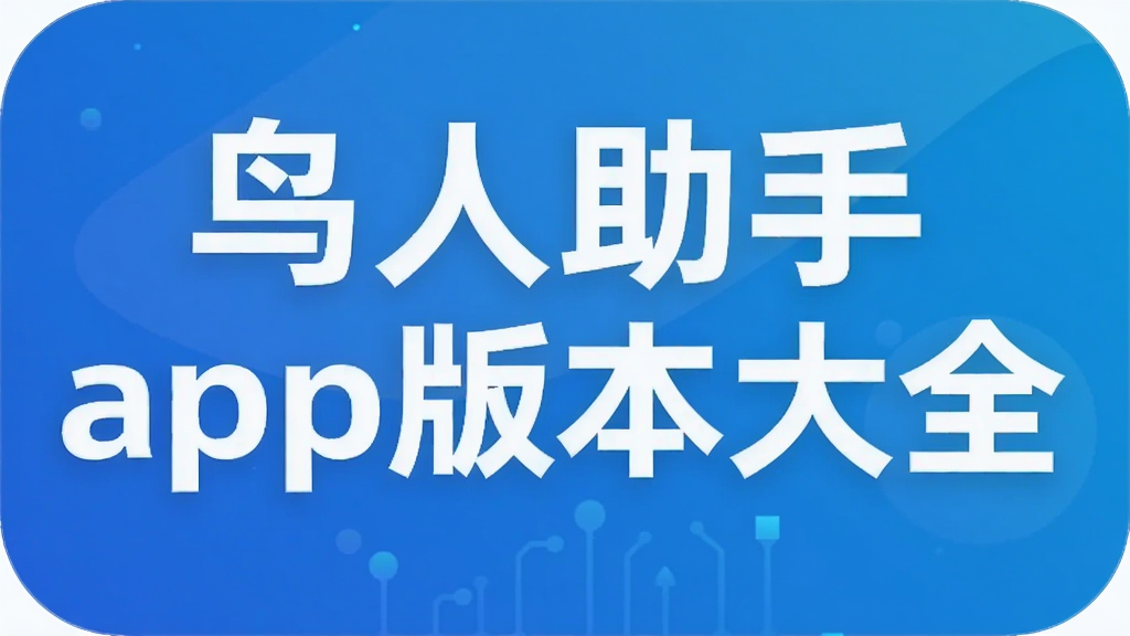 鸟人助手app版本大全