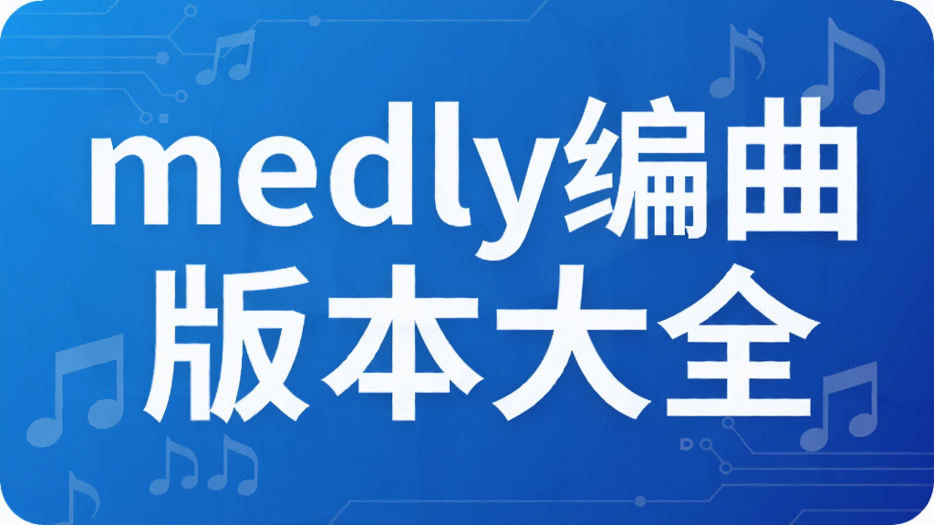 medly编曲版本大全