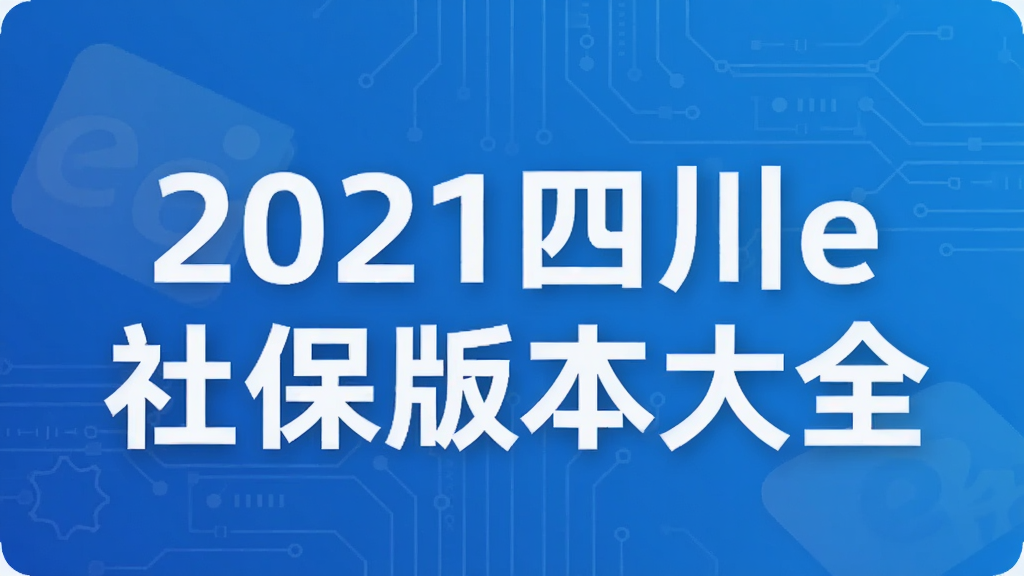 2021�Ĵ�e�籣�汾��ȫ