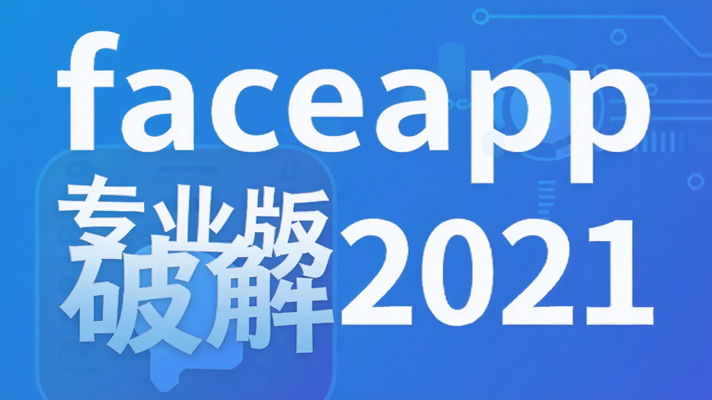 faceapp专业版破解2021