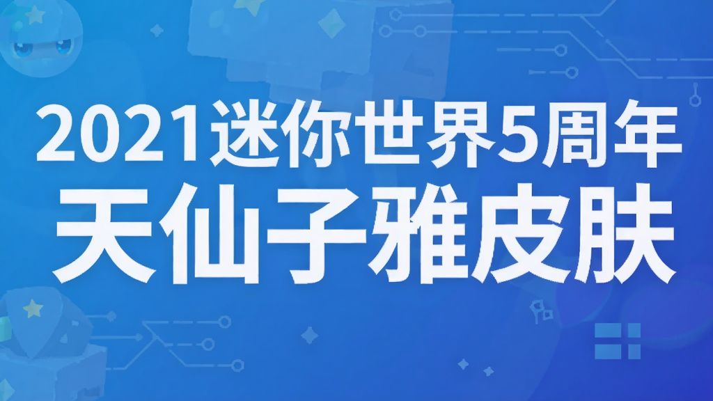 2021迷你世界5周年天仙子雅皮肤