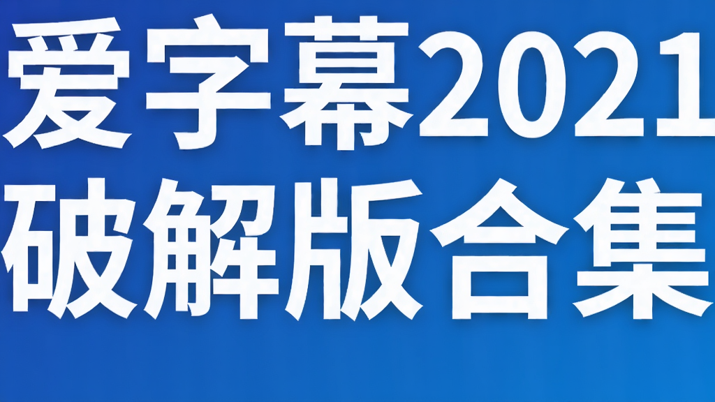 爱字幕2021破解版合集