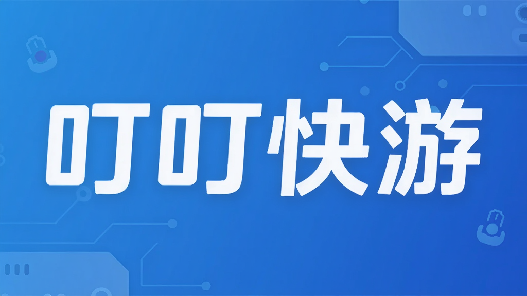 叮叮快游