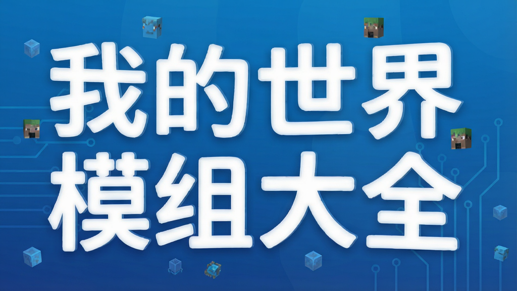 我的世界手机版模组大全