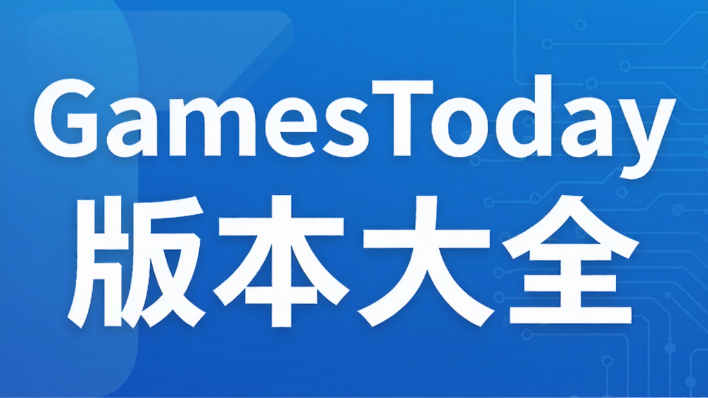 GamesToday版本大全
