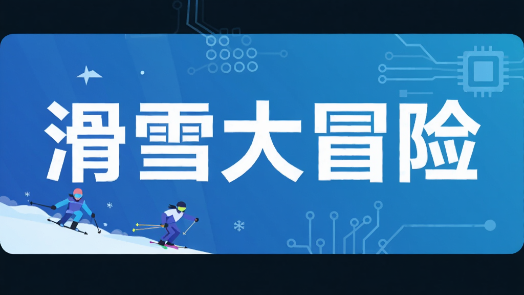 滑雪大冒险