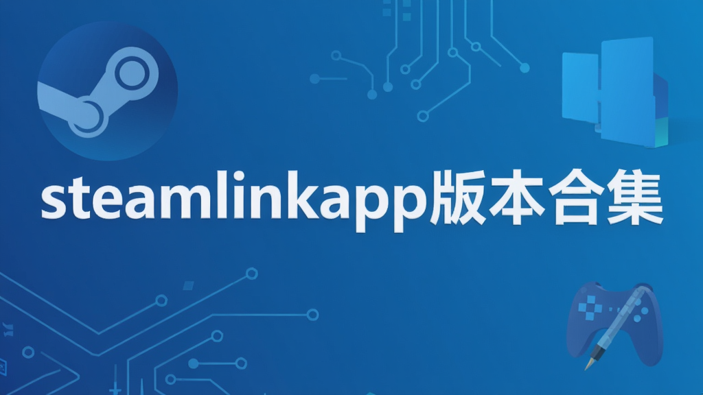 steamlinkapp�汾�ϼ�
