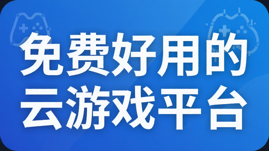 免费好用的云游戏平台