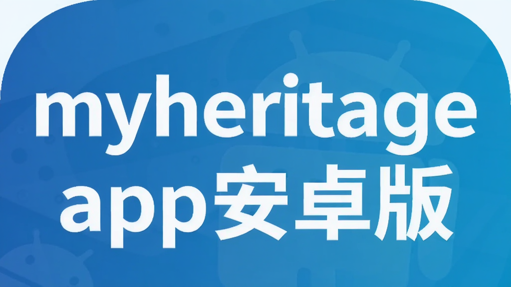 myheritage app安卓版