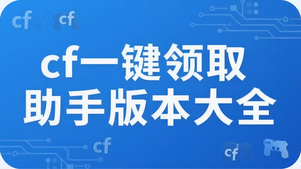 cf一键领取助手版本大全