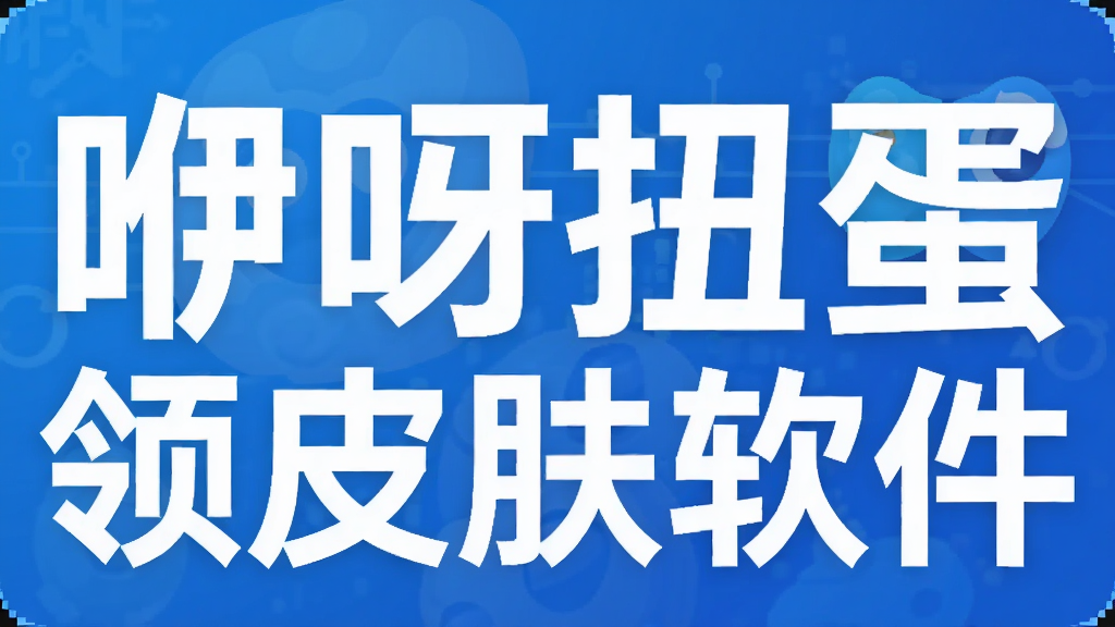 咿呀扭蛋领皮肤软件