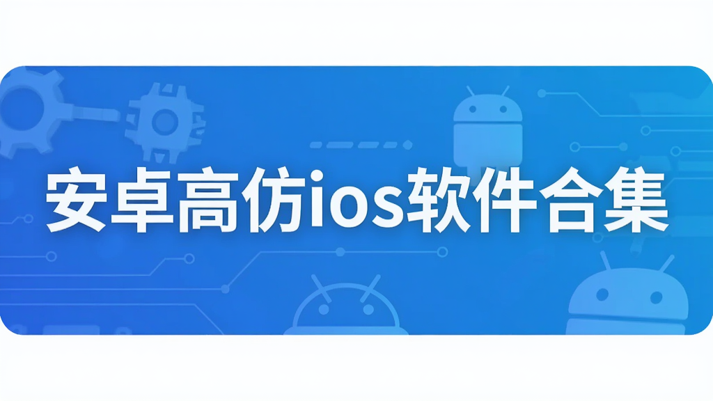 安卓高仿ios软件合集