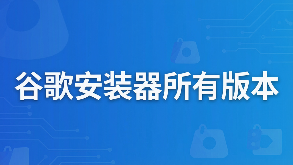 谷歌安装器所有版本