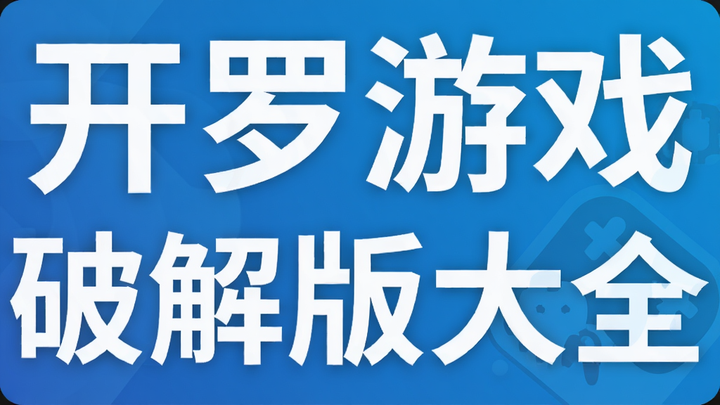 开罗游戏破解版大全