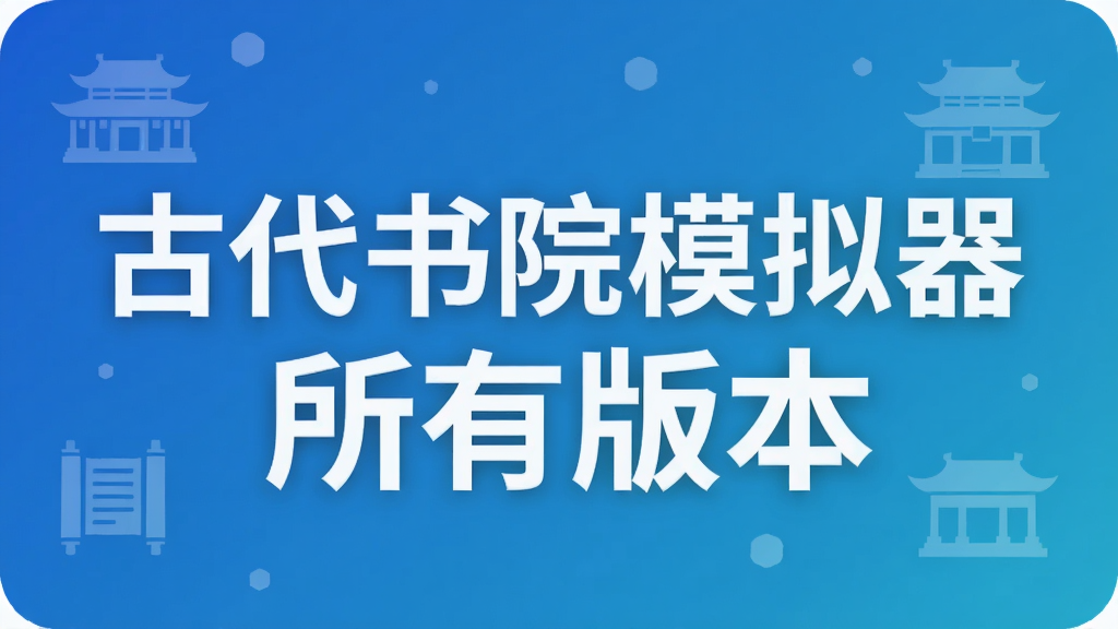 古代书院模拟器所有版本