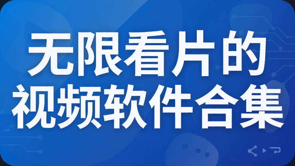 无限看片的视频软件合集