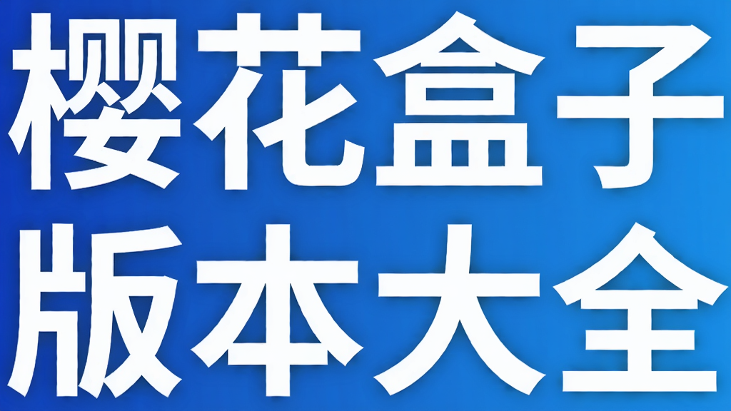 樱花盒子版本大全