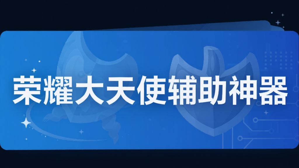 荣耀大天使辅助神器