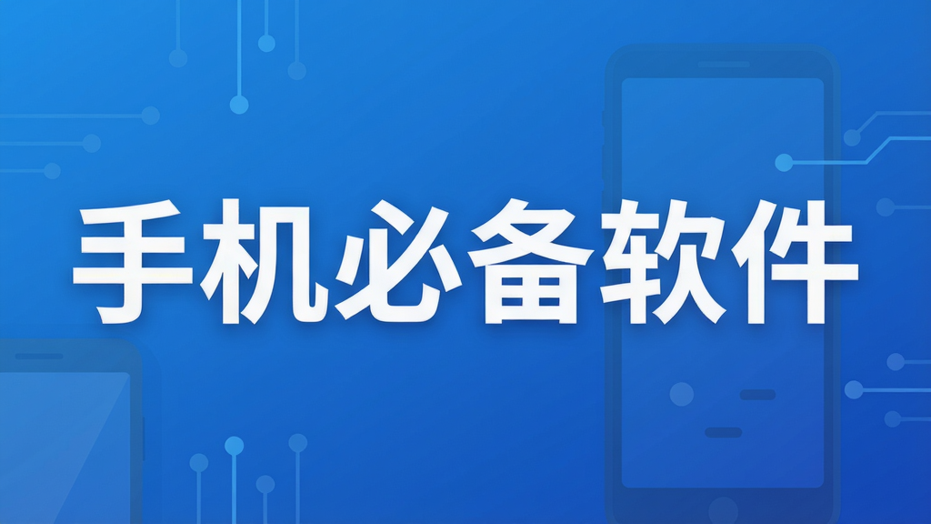 手机必备软件
