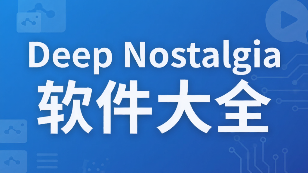Deep Nostalgia软件大全