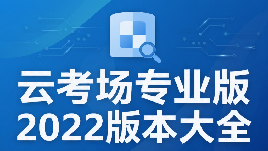 云考场专业版2022版本大全
