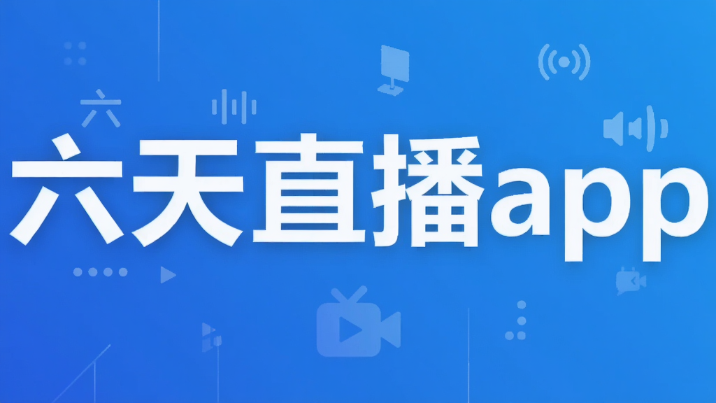 六天直播app