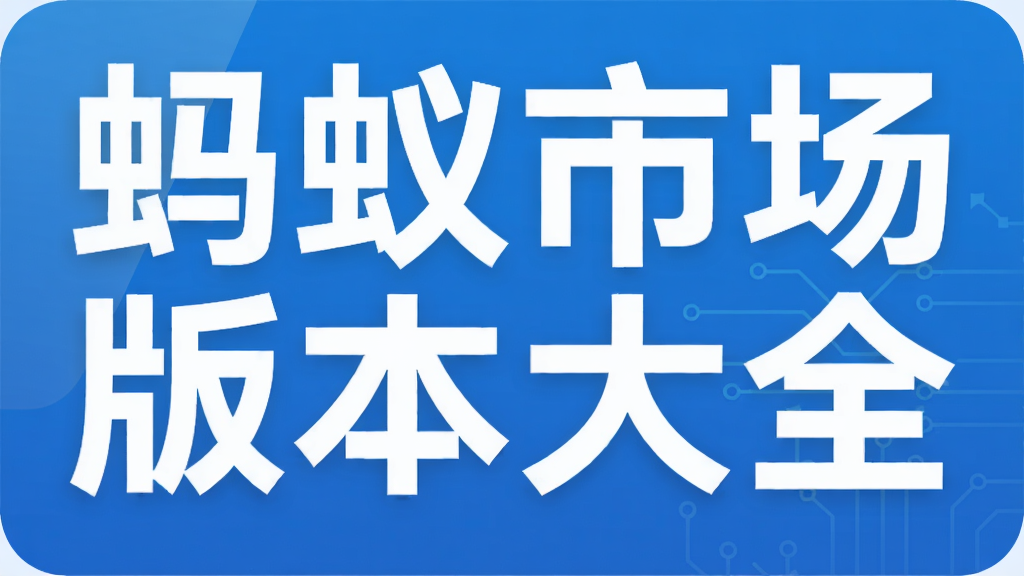 蚂蚁市场版本大全