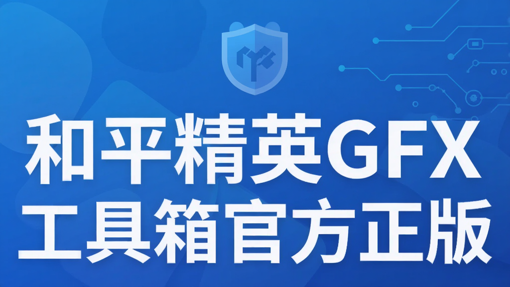 和平精英GFX工具箱官方正版