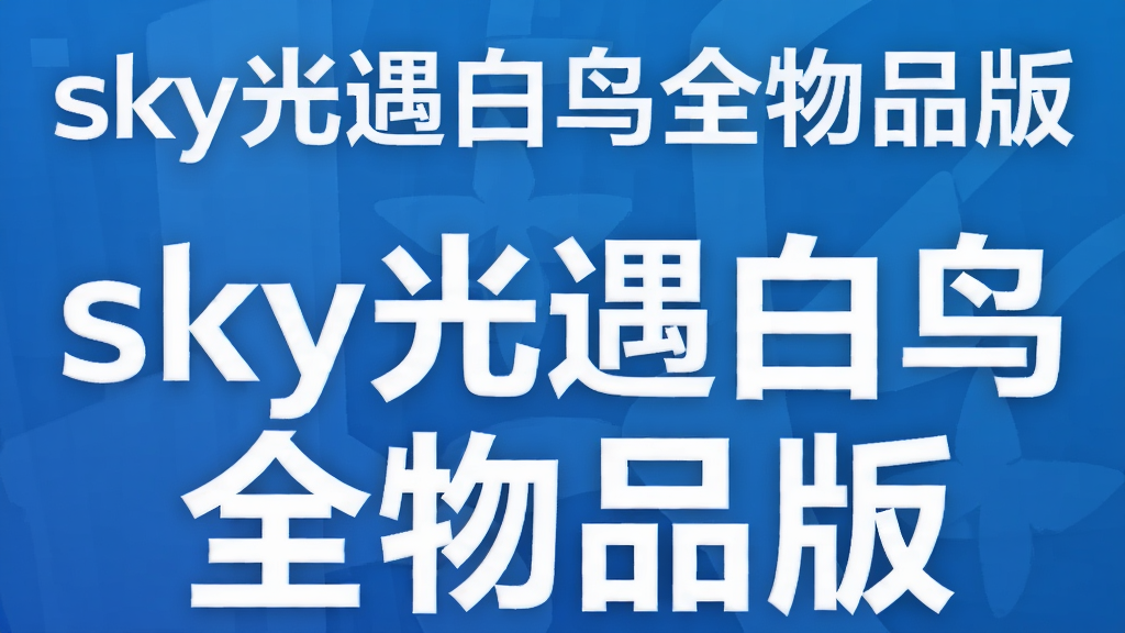 sky光遇白鸟全物品版