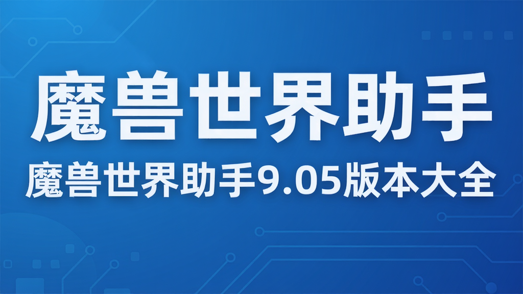 魔兽世界助手9.05版本大全