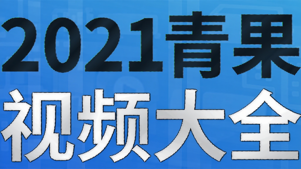 2021青果视频大全